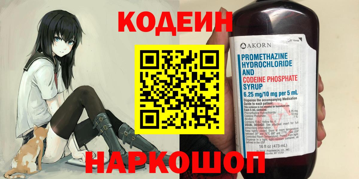 Codein напиток Lean (лин) Сосновый Бор